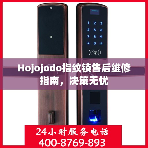 Hojojodo指纹锁售后维修指南，决策无忧