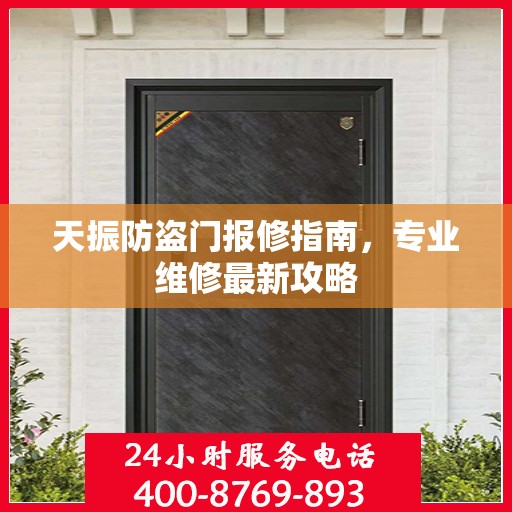 天振防盗门报修指南，专业维修最新攻略