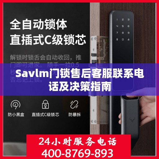 Savlm门锁售后客服联系电话及决策指南