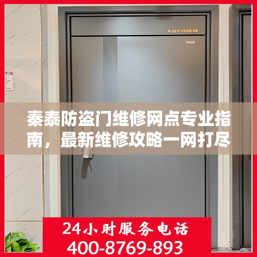 秦泰防盗门维修网点专业指南，最新维修攻略一网打尽