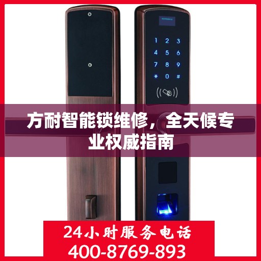 方耐智能锁维修，全天候专业权威指南