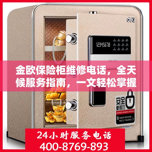金欧保险柜维修电话，全天候服务指南，一文轻松掌握