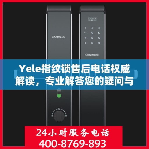 Yele指纹锁售后电话权威解读，专业解答您的疑问与需求