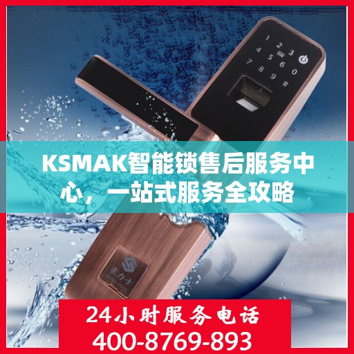 KSMAK智能锁售后服务中心，一站式服务全攻略