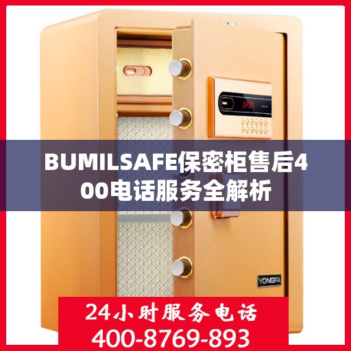 BUMILSAFE保密柜售后400电话服务全解析