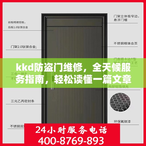 kkd防盗门维修，全天候服务指南，轻松读懂一篇文章