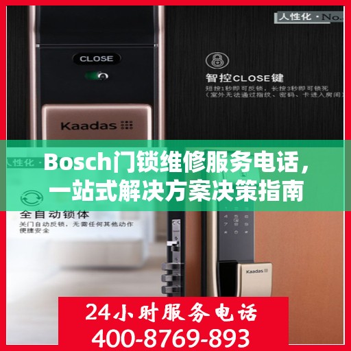 Bosch门锁维修服务电话，一站式解决方案决策指南
