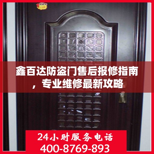 鑫百达防盗门售后报修指南，专业维修最新攻略