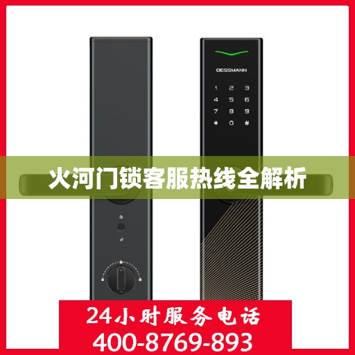 火河门锁客服热线全解析