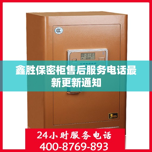 鑫胜保密柜售后服务电话最新更新通知