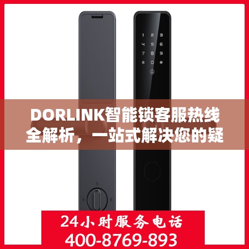 DORLINK智能锁客服热线全解析，一站式解决您的疑问和需求