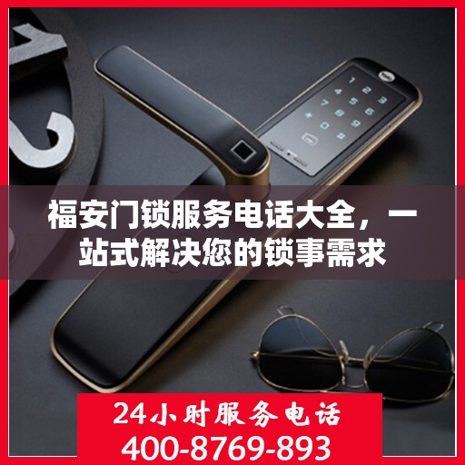 福安门锁服务电话大全，一站式解决您的锁事需求