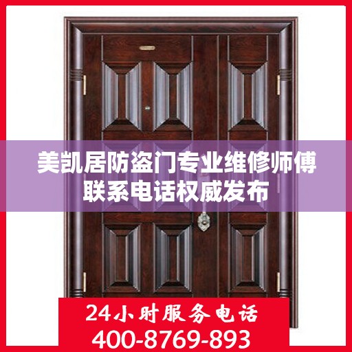美凯居防盗门专业维修师傅联系电话权威发布