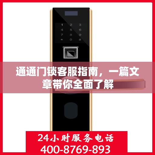 通通门锁客服指南，一篇文章带你全面了解