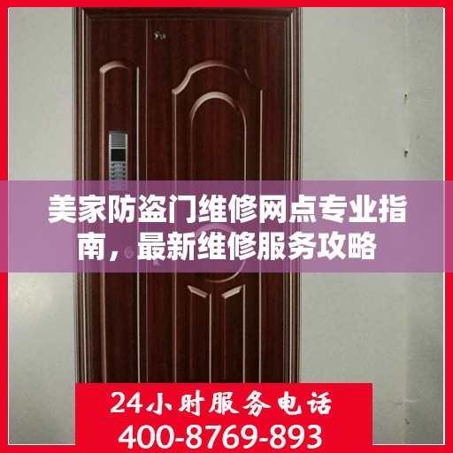 美家防盗门维修网点专业指南，最新维修服务攻略
