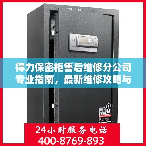 得力保密柜售后维修分公司专业指南，最新维修攻略与指南