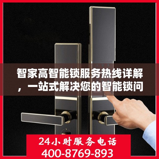 智家高智能锁服务热线详解，一站式解决您的智能锁问题