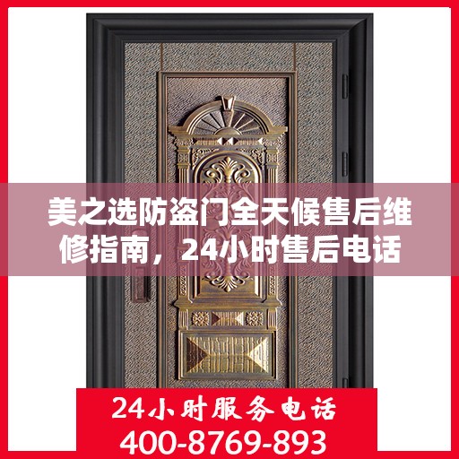 美之选防盗门全天候售后维修指南，24小时售后电话全解析