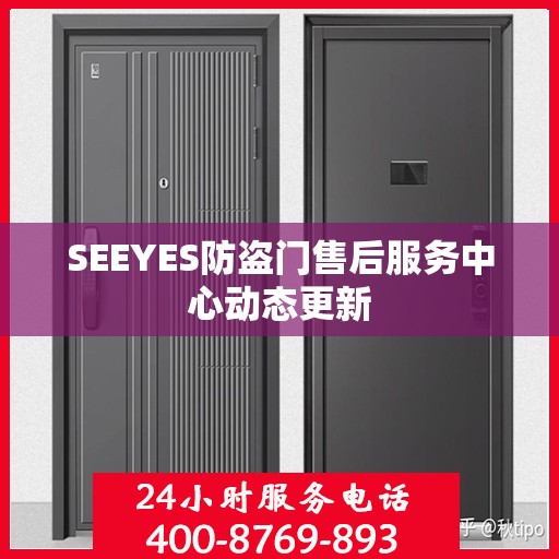 SEEYES防盗门售后服务中心动态更新