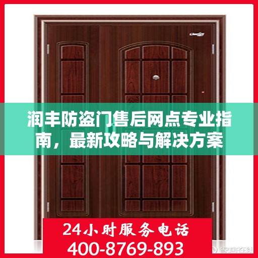 润丰防盗门售后网点专业指南，最新攻略与解决方案