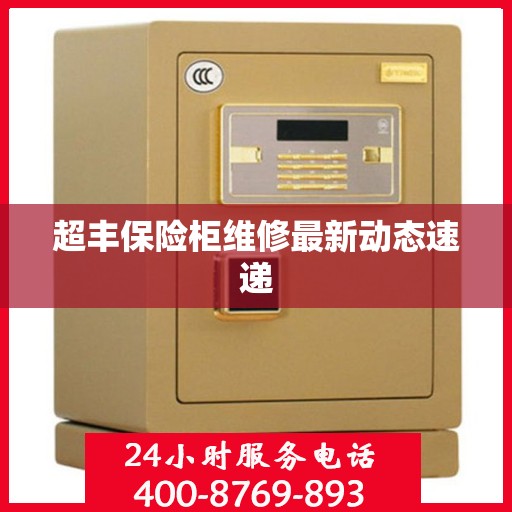 超丰保险柜维修最新动态速递
