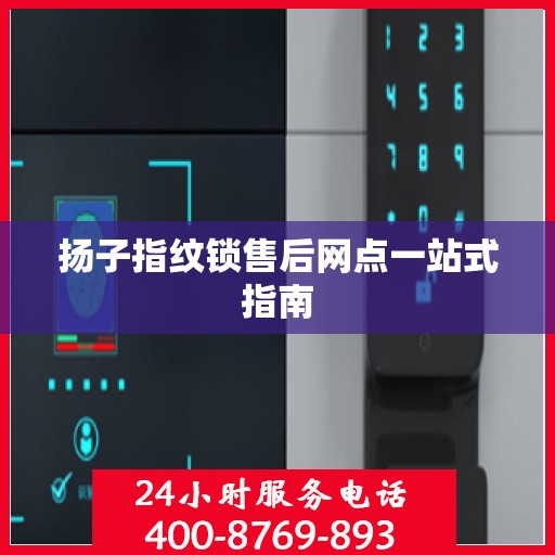 扬子指纹锁售后网点一站式指南