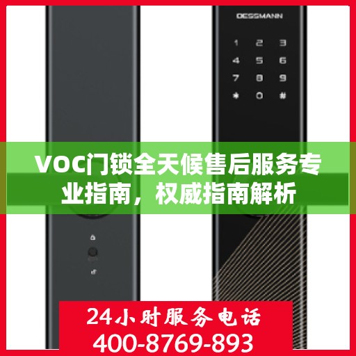 VOC门锁全天候售后服务专业指南，权威指南解析