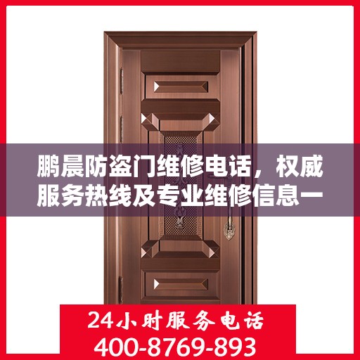 鹏晨防盗门维修电话，权威服务热线及专业维修信息一览