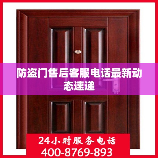 防盗门售后客服电话最新动态速递