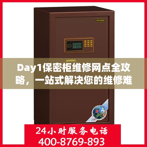 Day1保密柜维修网点全攻略，一站式解决您的维修难题