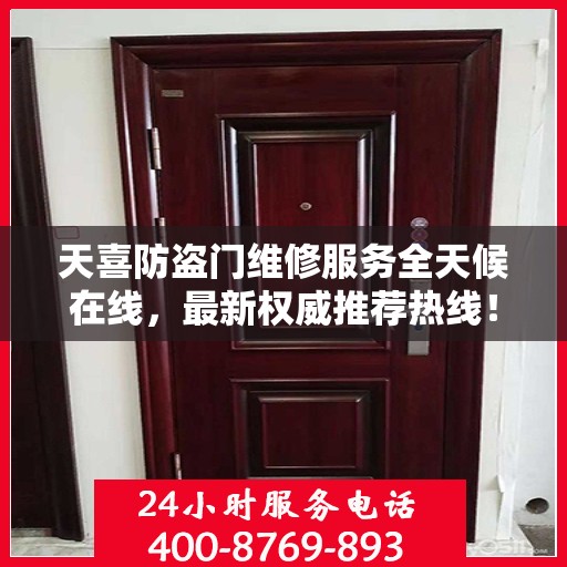 天喜防盗门维修服务全天候在线，最新权威推荐热线！