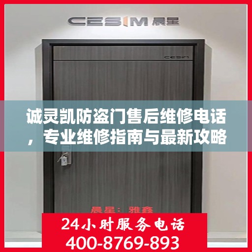 诚灵凯防盗门售后维修电话，专业维修指南与最新攻略