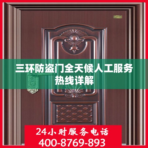 三环防盗门全天候人工服务热线详解