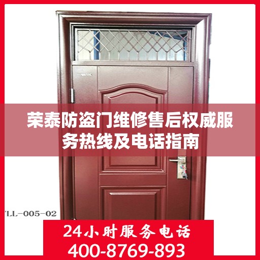 荣泰防盗门维修售后权威服务热线及电话指南