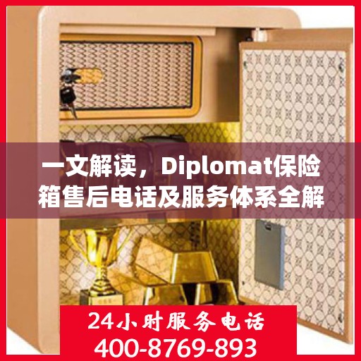 一文解读，Diplomat保险箱售后电话及服务体系全解析