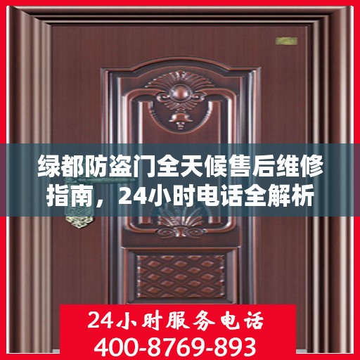 绿都防盗门全天候售后维修指南，24小时电话全解析