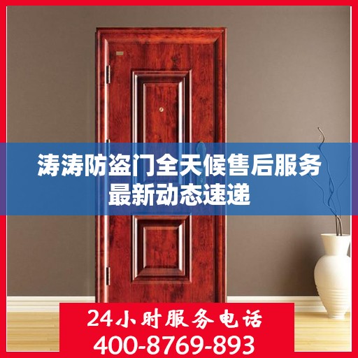 涛涛防盗门全天候售后服务最新动态速递