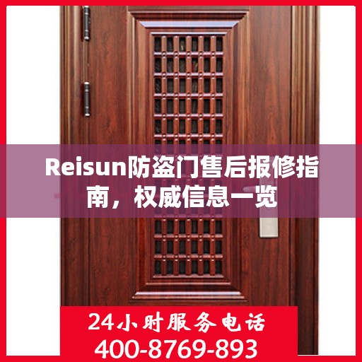 Reisun防盗门售后报修指南，权威信息一览
