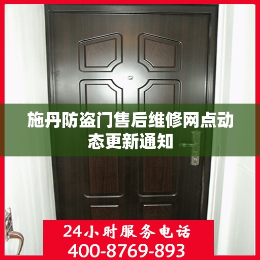 施丹防盗门售后维修网点动态更新通知