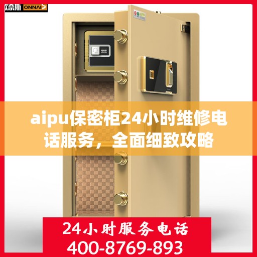 aipu保密柜24小时维修电话服务，全面细致攻略