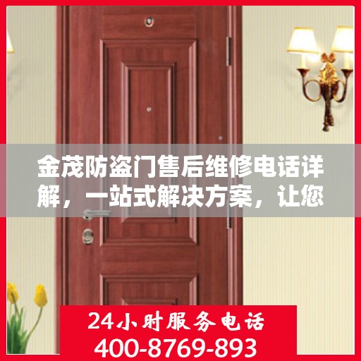 金茂防盗门售后维修电话详解，一站式解决方案，让您无忧！