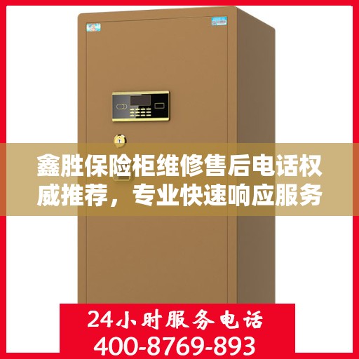 鑫胜保险柜维修售后电话权威推荐，专业快速响应服务
