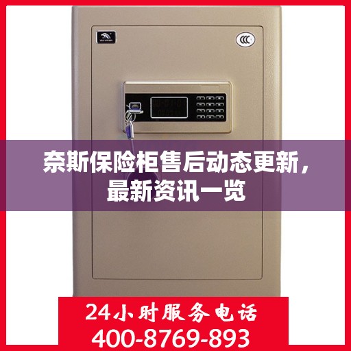 奈斯保险柜售后动态更新，最新资讯一览