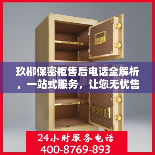 玖柳保密柜售后电话全解析，一站式服务，让您无忧售后