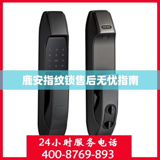 鹿安指纹锁售后无忧指南