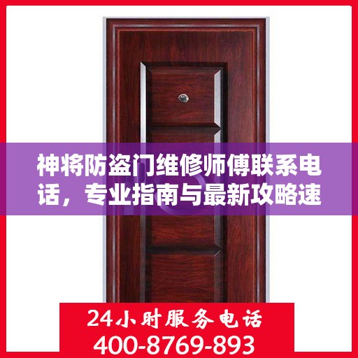 神将防盗门维修师傅联系电话，专业指南与最新攻略速递