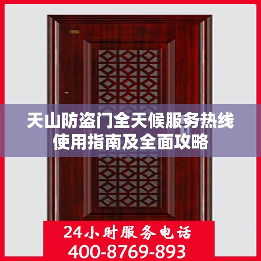 天山防盗门全天候服务热线使用指南及全面攻略