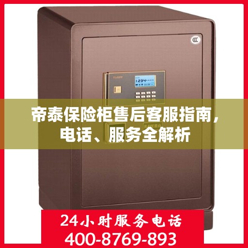 帝泰保险柜售后客服指南，电话、服务全解析