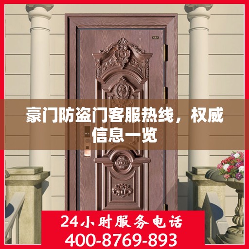 豪门防盗门客服热线，权威信息一览