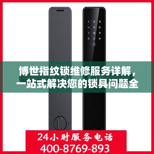 博世指纹锁维修服务详解，一站式解决您的锁具问题全攻略